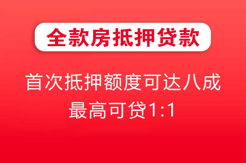 黄南全款房抵押贷款